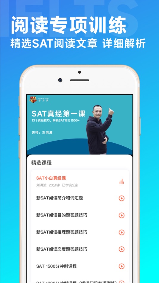 #2. 学为贵SAT-阅读高分快速突破 (iOS) От: 北京学为贵教育科技有限公司