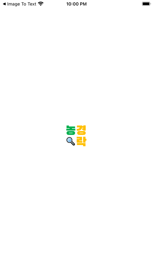#1. 농경락 (iOS) 由: HYUNWOO LEE