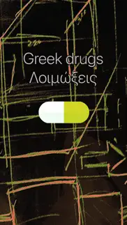 greek drugs: Λοιμώξεις iphone screenshot 1