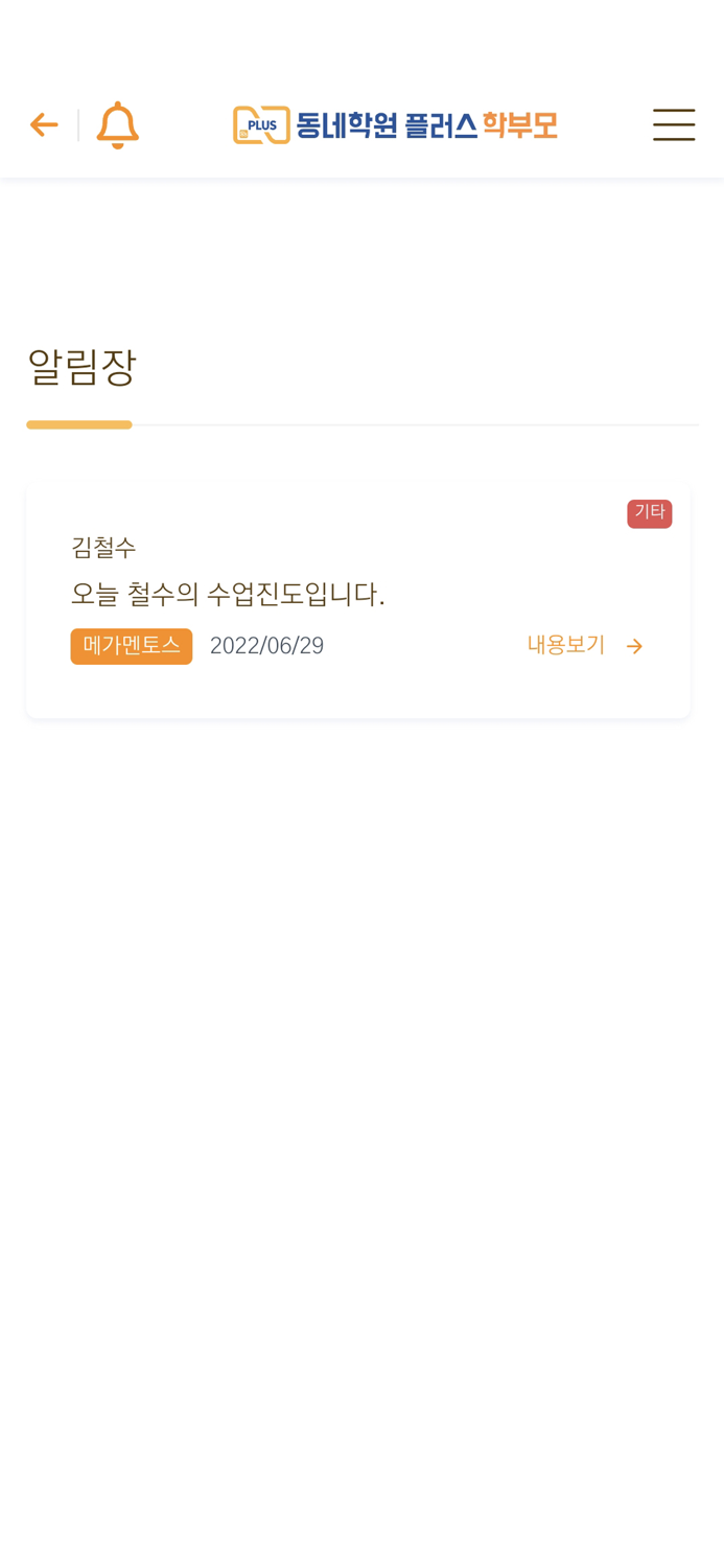 동네학원 플러스 학부모