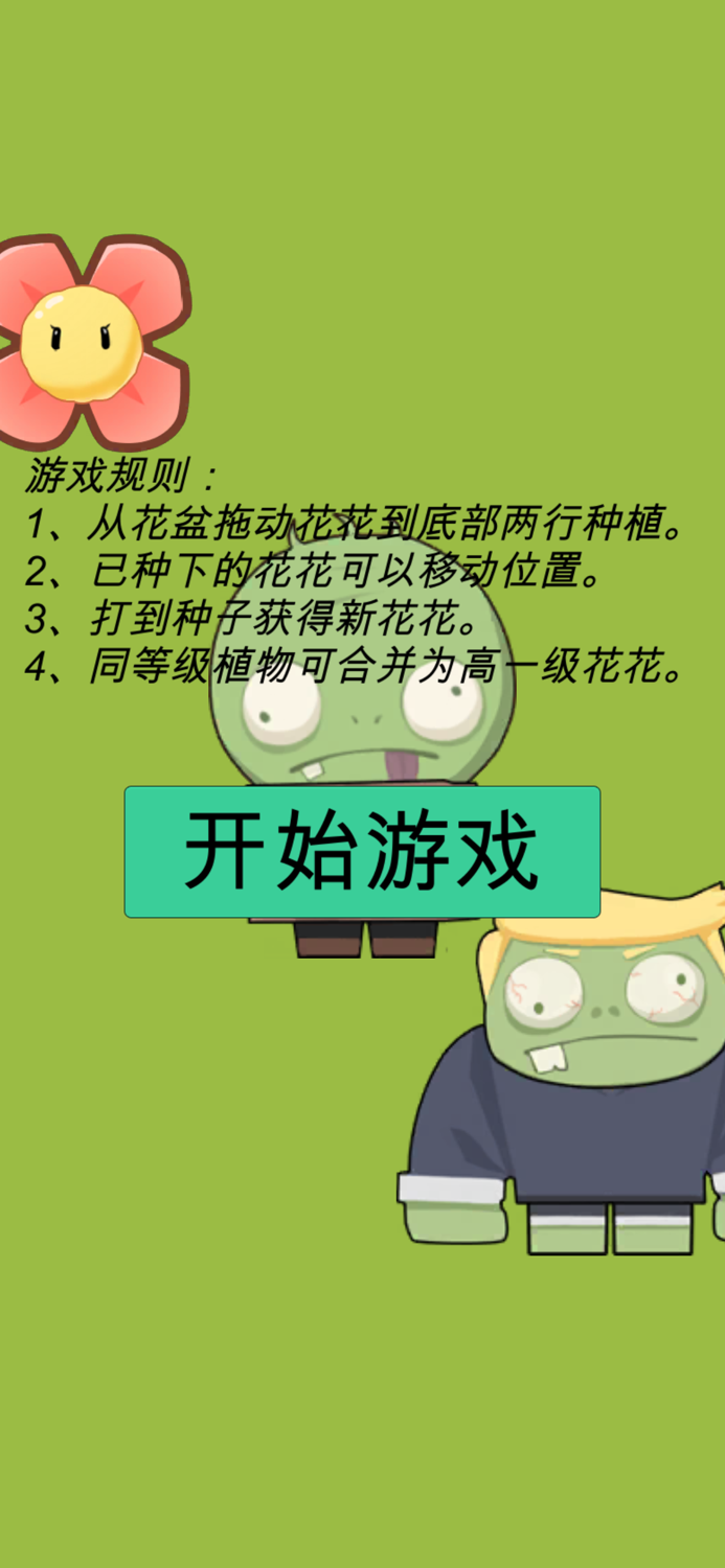 花花僵尸-魔性解压单机游戏