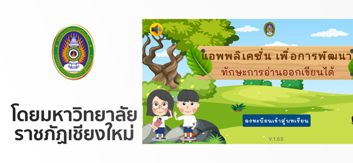 อ่านออก เขียนได้