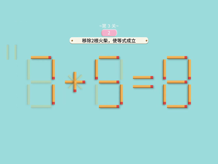 移动火柴-经典数字益智小游戏