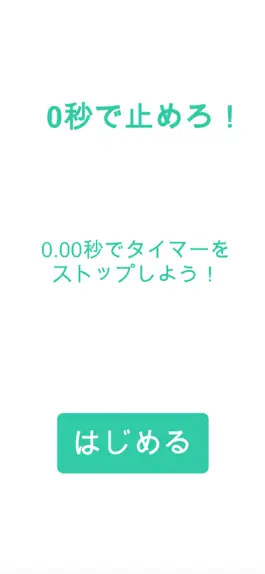 Game screenshot 0秒で止めろ！ mod apk