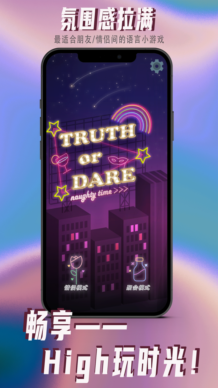 真心话大冒险—情侣聚会双模式，最会玩儿的挑战都在这里！
