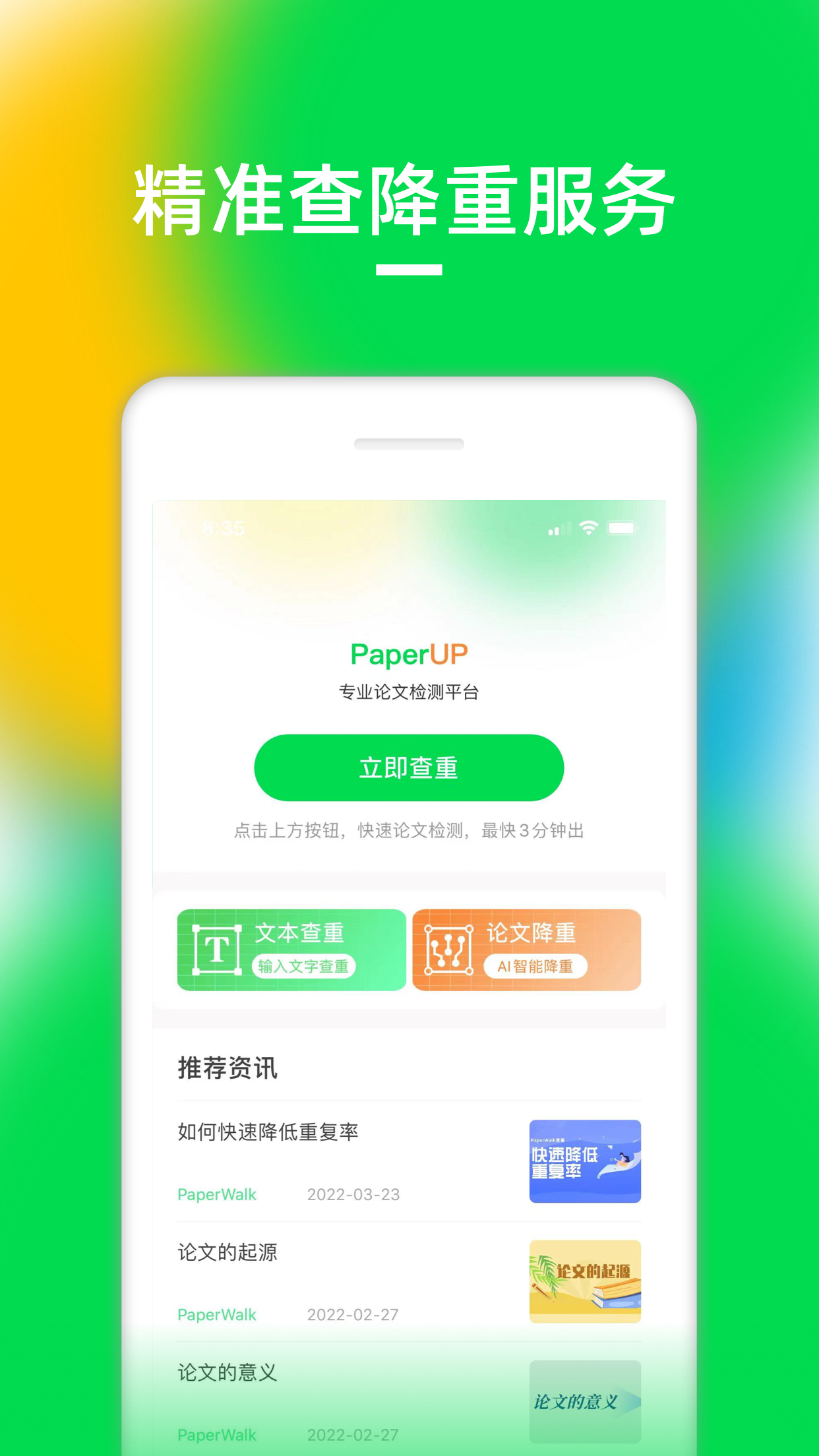 PaperUp论文查重