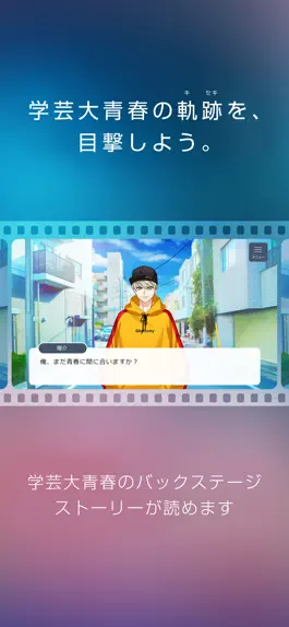 Game screenshot 学芸大青春 バクステアプリ apk