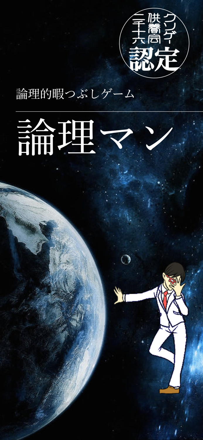 論理マン｜暇つぶしゲーム