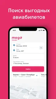 mego.travel дешевые авиабилеты айфон картинки 1