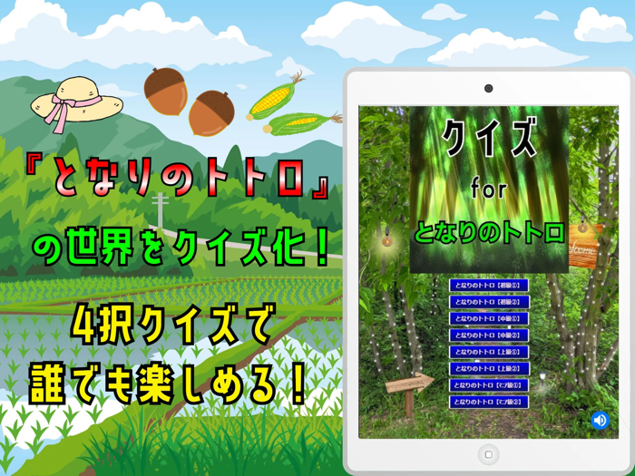 クイズ検定 for となりのトトロ