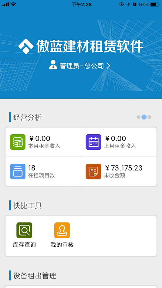 #1. 傲蓝建材租赁管理软件V6 (iOS) 由: 蓝格软件科技有限公司