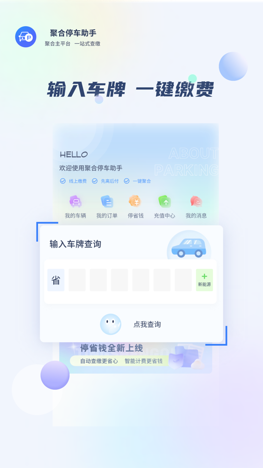 #2. 聚合停车助手 (iOS) Podle: 七台河市加加网络科技有限公司