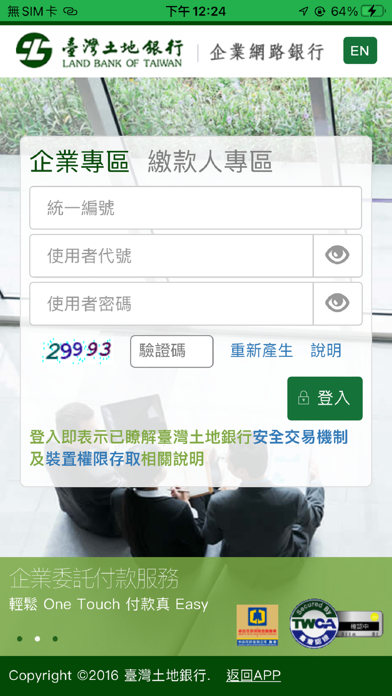 土地銀行企業網銀 Screenshot