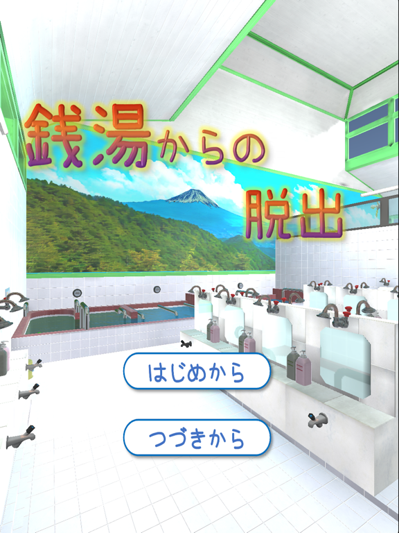 銭湯からの脱出