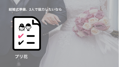プリ花 - 結婚式準備専用のTODO管理アプリのおすすめ画像1