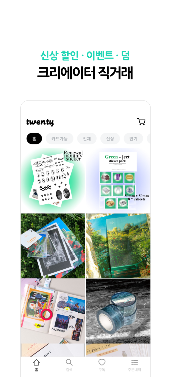 트웬티 - 크리에이터 굿즈 마켓 모음앱