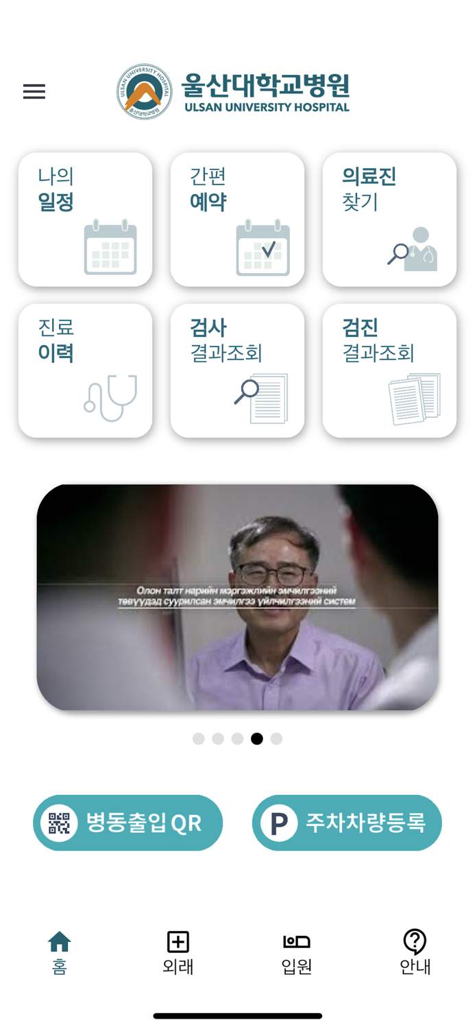 울산대학교병원 환자앱