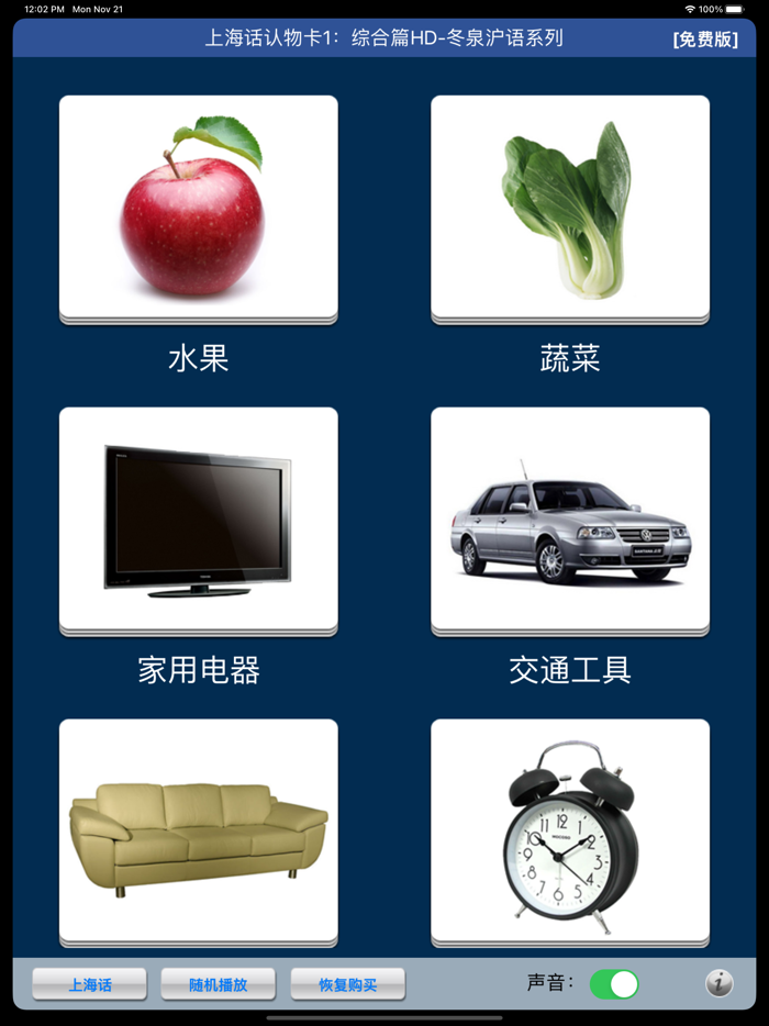 上海话认物卡1：综合篇HD-冬泉沪语系列