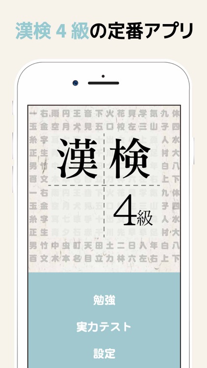 漢検4級に出てくる漢字 - 検定試験トレーニングアプリ