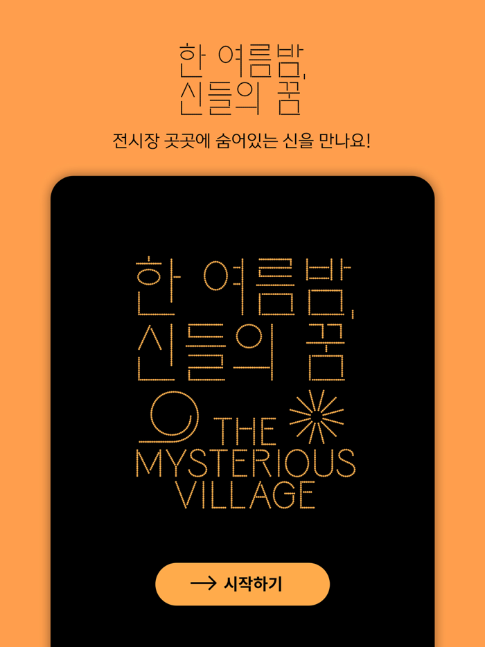 한 여름밤 신들의 꿈