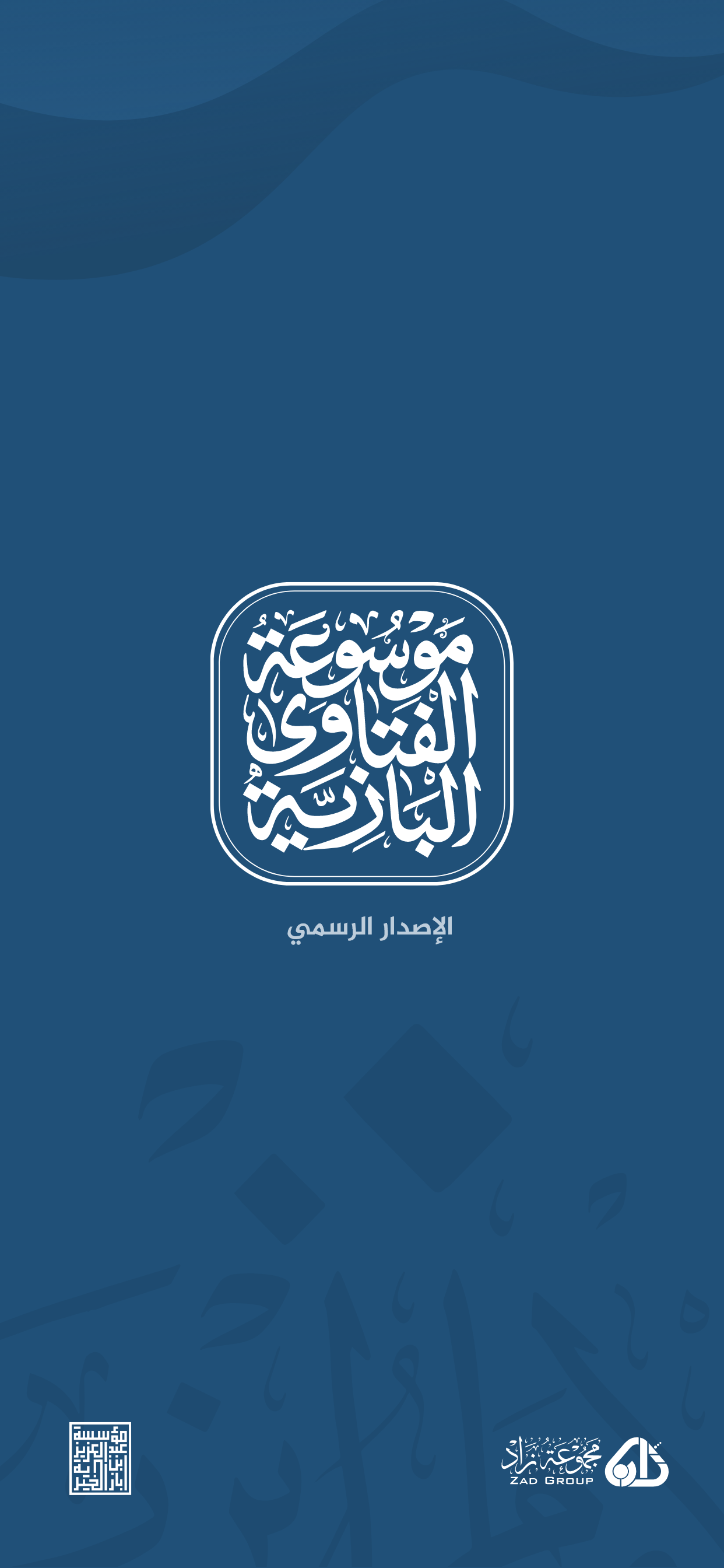 موسوعة الفتاوى البازية