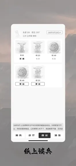 Game screenshot 纸上谈兵 - 单机三国文字策略战争手游 hack