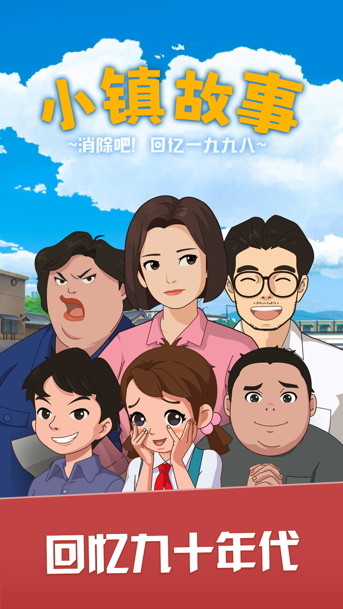 小镇故事 - 消除吧！1998