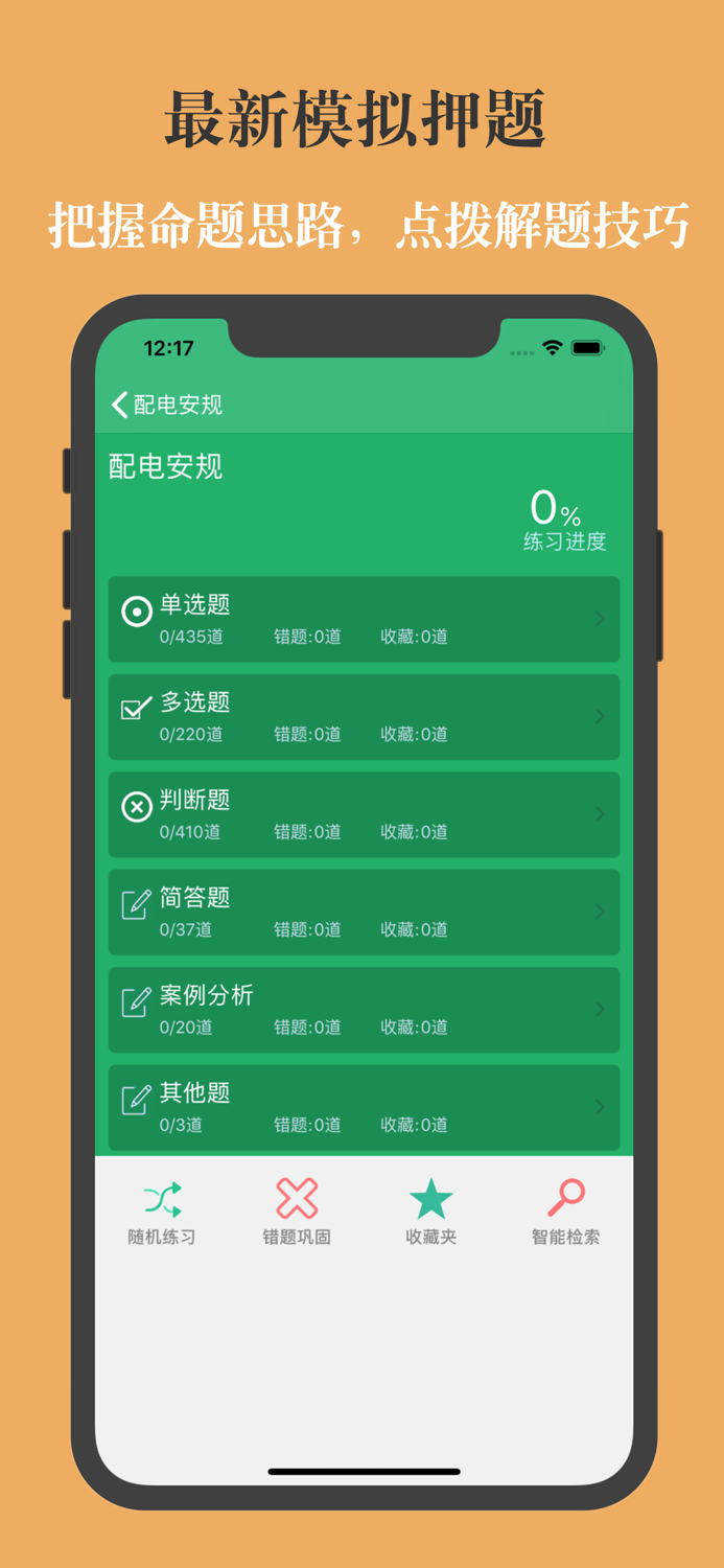 安规题库专业版
