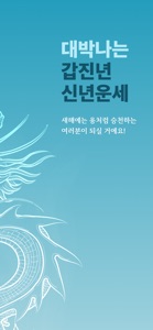 2024 점신PRO : 갑진년 신년운세,사주,타로,상담 screenshot #2 for iPhone