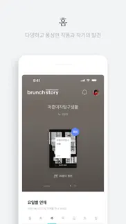 브런치스토리 - 좋은 글과 작가를 만나보세요 iphone screenshot 3