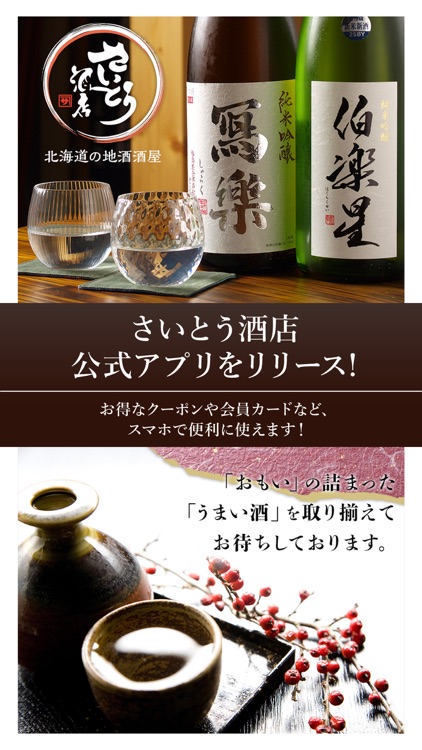 さいとう酒店の公式アプリ