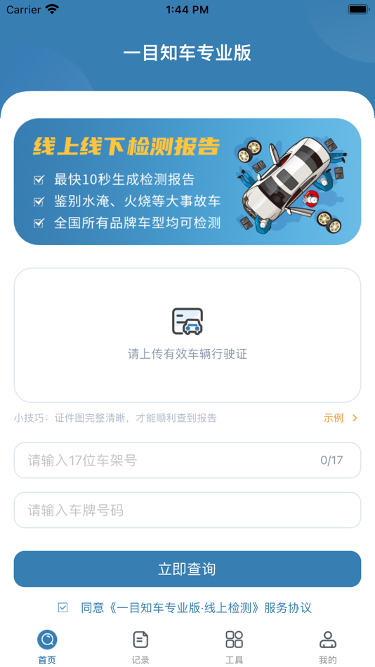 #2. 一目知车专业版 (iOS) 由: 上海一目知车检测有限公司
