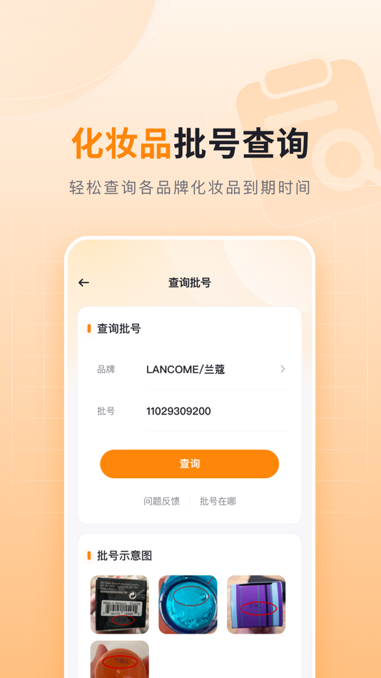 #1. 可橙收纳-化妆品批号查询和物品保质期提醒 (iOS) 作者: 北京那爱吾科技有限公司