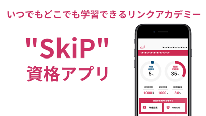 SkiP資格アプリ Screenshot