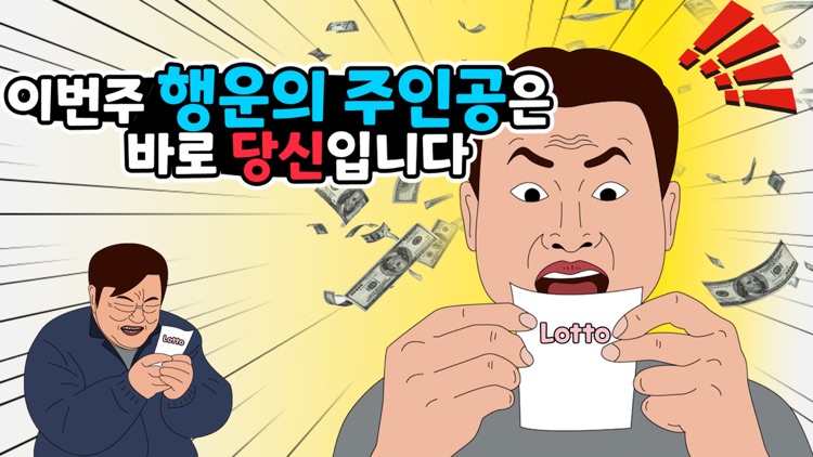 로또대박 - 로또1등 당첨확인 로또번호생성 QR