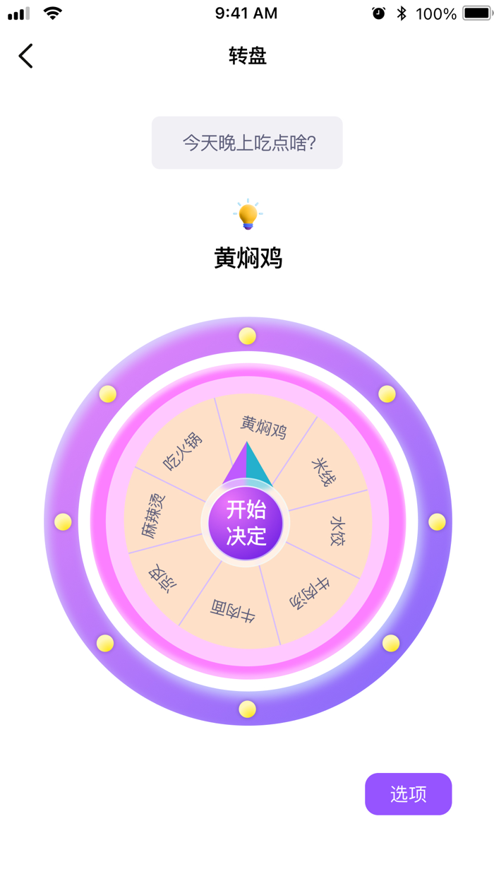 小决定转盘-用转盘做抉择