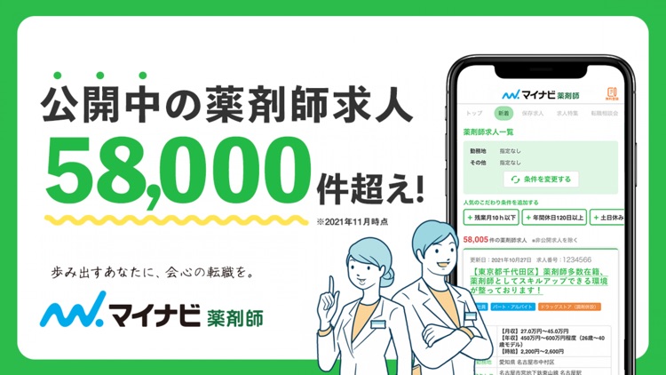 薬剤師の転職はマイナビ薬剤師 - 求人検索を便利なアプリで