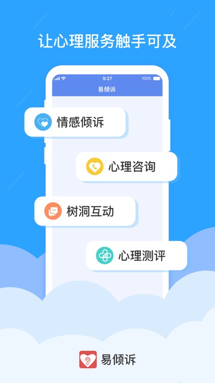 易倾诉-心理咨询情感倾诉平台 screenshot-3