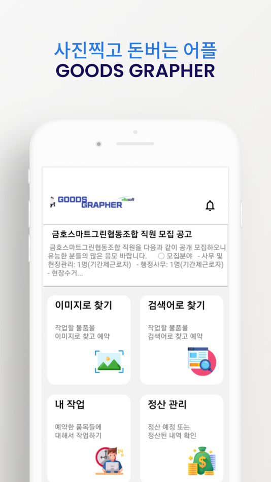 #1. 굿즈그래퍼 (iOS) 由: Vitasoft
