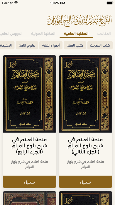 الشيخ عبدالله الفوزان Screenshot