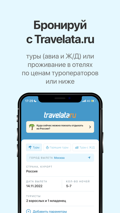 Горящие туры в Travelata.ru Screenshot