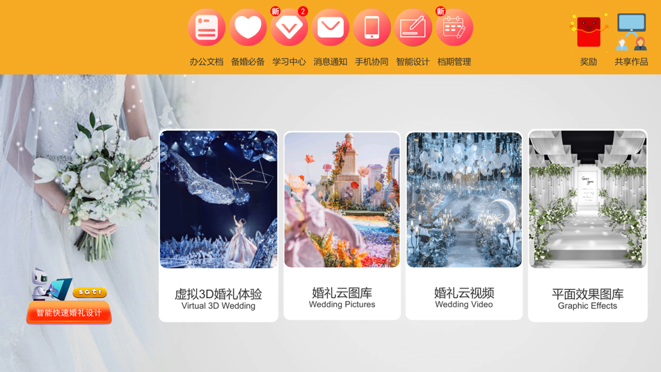 #1. 艾拉婚礼软件 (iOS) 由: 河北磊诺科技有限公司