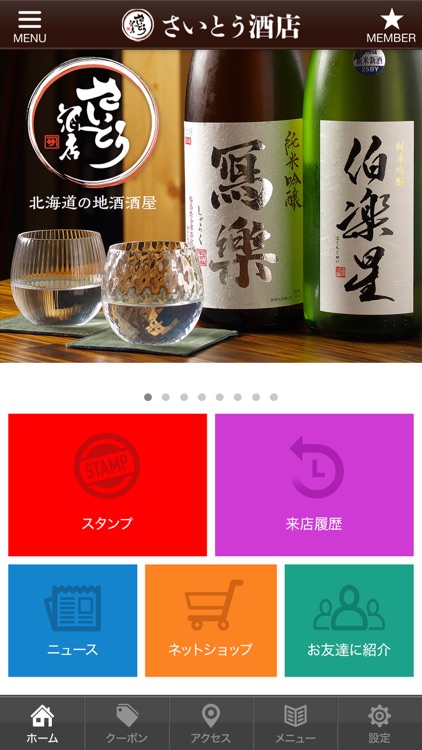 さいとう酒店の公式アプリ