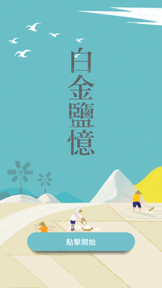 #1. 白金鹽憶 (iOS) 由: Po-Hung Chen