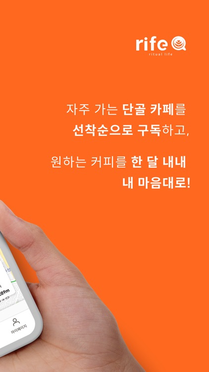 리프 - 하루 한 번, 카페 한 잔