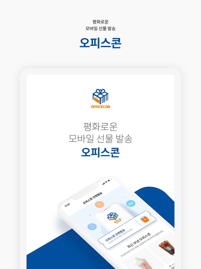 오피스콘 - 평화로운 모바일 선물기프티콘 발송