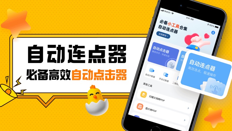 自动连点器-自动点击器官方&手机小工具集合