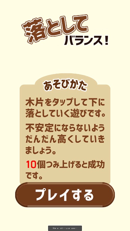 落として！バランス！