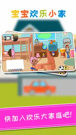 Game screenshot 宝宝欢乐小家 apk