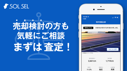 ソルセル　-太陽光発電売買アプリ Screenshot